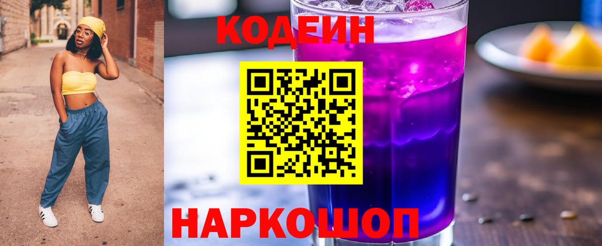 Codein Purple Drank  Вход с VPN  Мытищи 